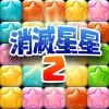 天天消灭星星方块2