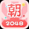 2048朝代版