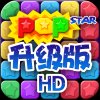 漫天星星HD