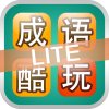 成语酷玩 (LITE)