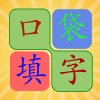 疯狂填字之口袋填字-史上最好玩的填字游戏