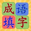 疯狂填字之成语填字-挑战最强大脑的成语填字游戏